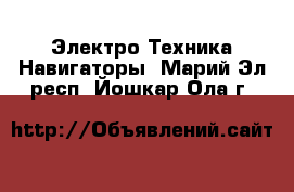 Электро-Техника Навигаторы. Марий Эл респ.,Йошкар-Ола г.